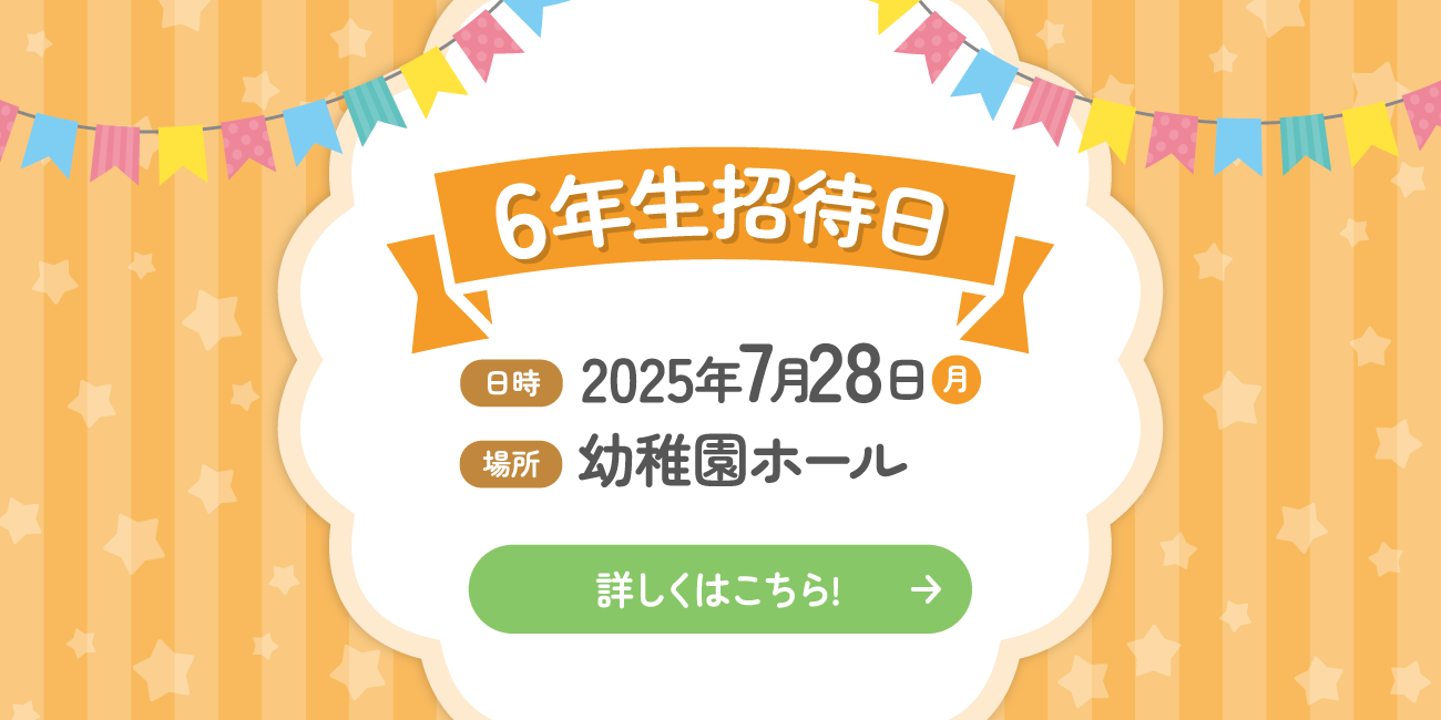 6年生招待日