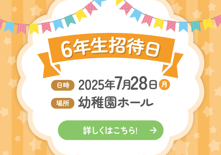 6年生招待日
