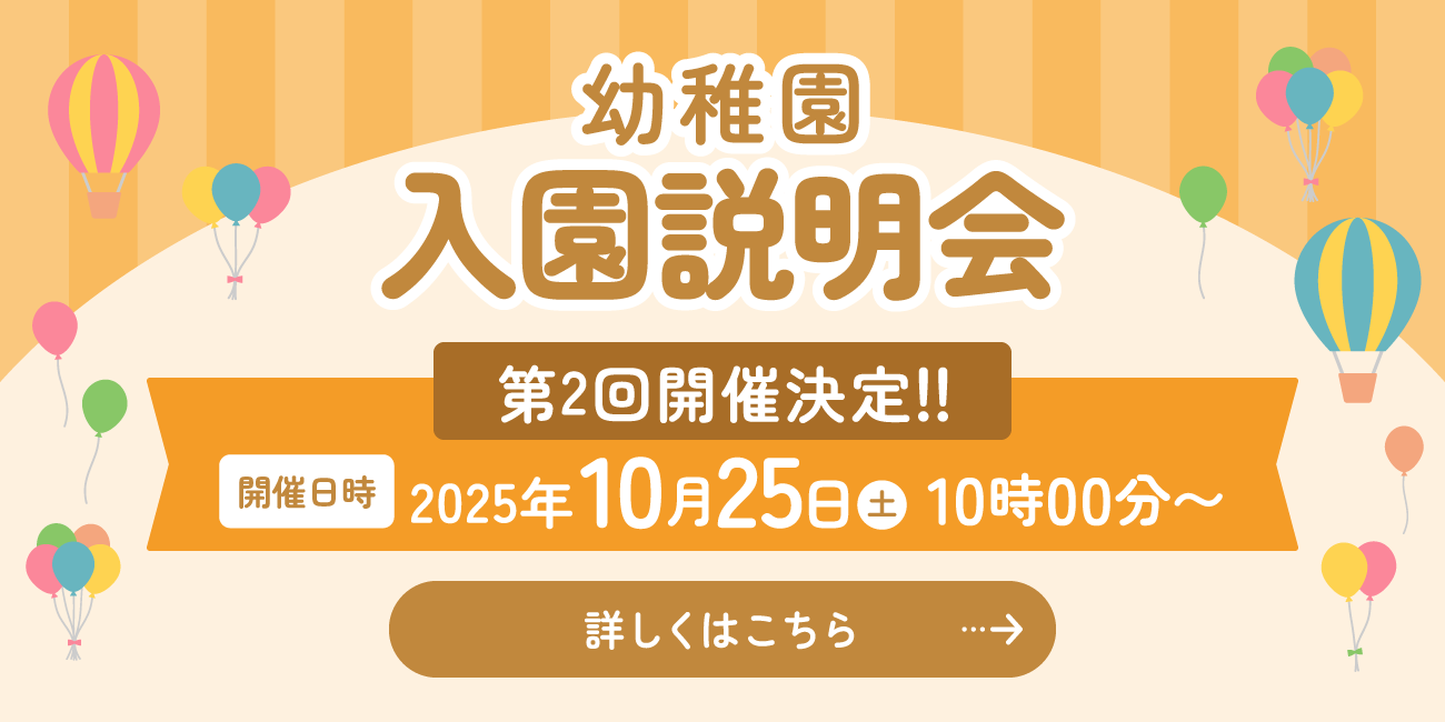 入園説明会 第２回開催決定