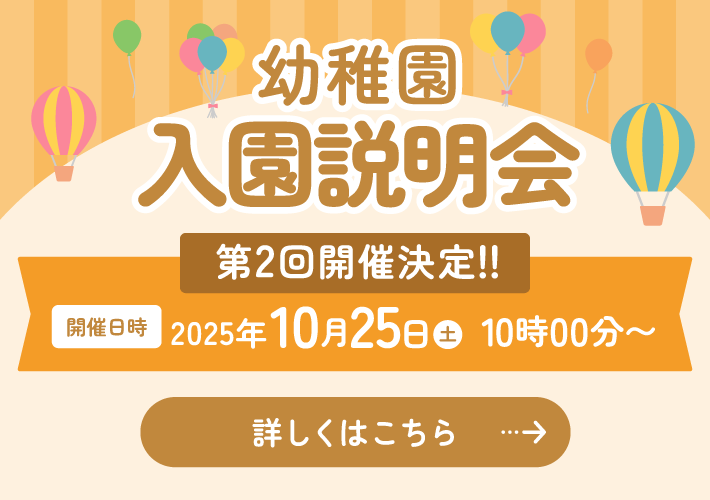 入園説明会 第２回開催決定