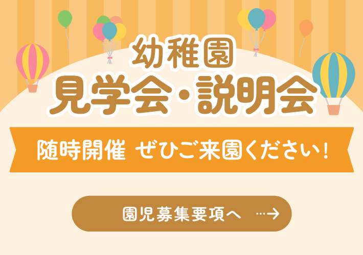 見学会・説明会 随時開催