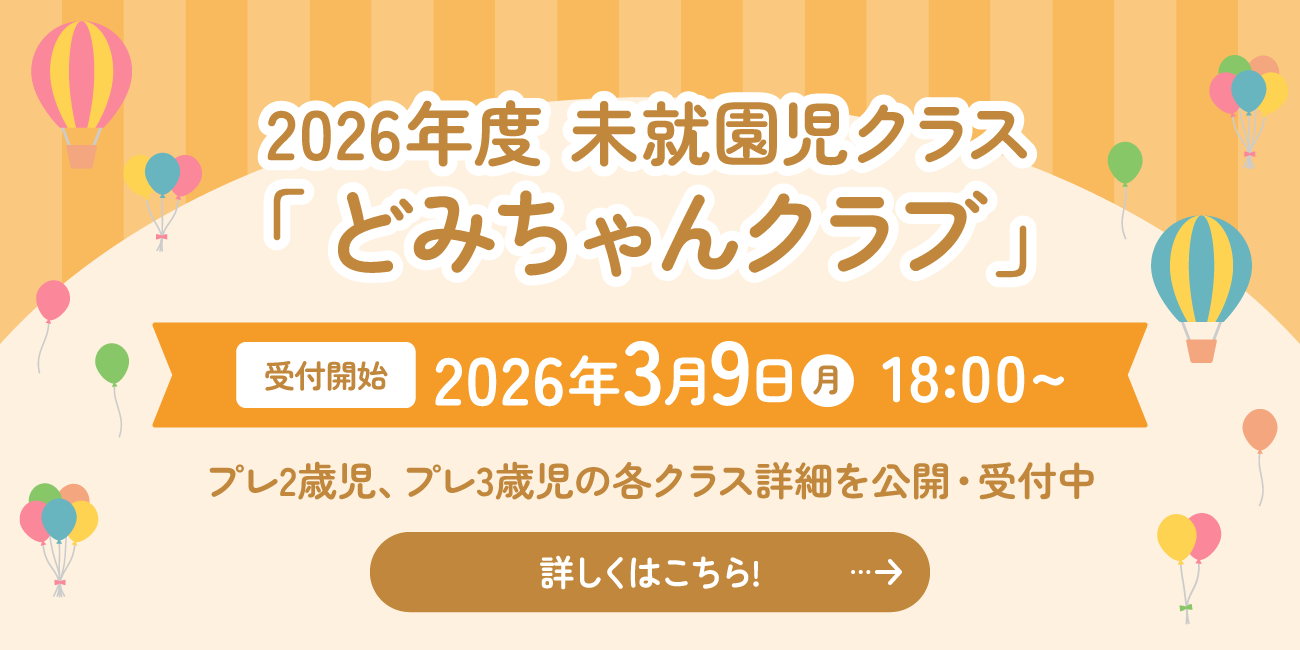 2026年度 未就園児クラス「どみちゃんクラブ」