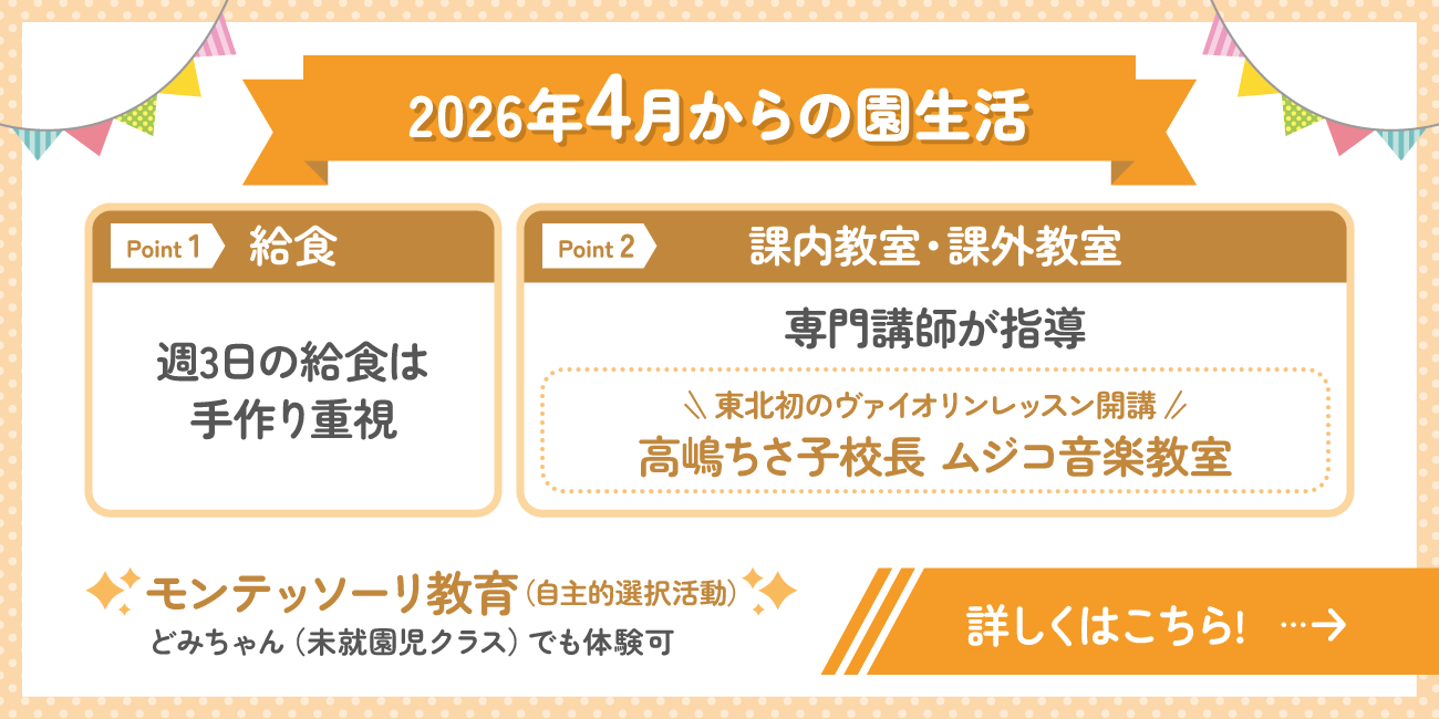 2026年4月からの園生活