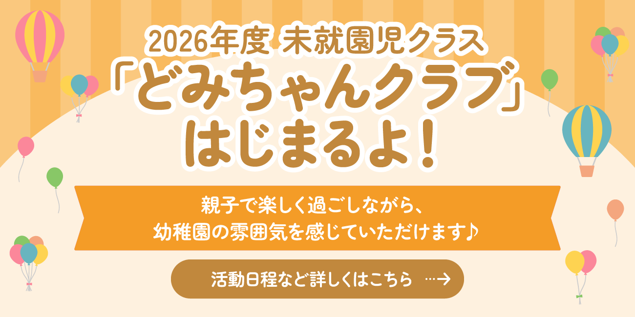 2026年度 未就園児クラス「どみちゃんクラブ」