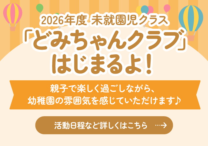 2026年度 未就園児クラス「どみちゃんクラブ」