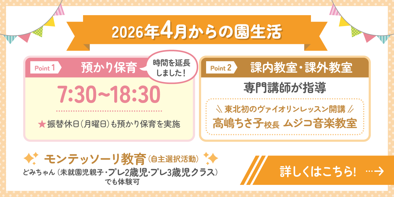 2026年4月からの園生活