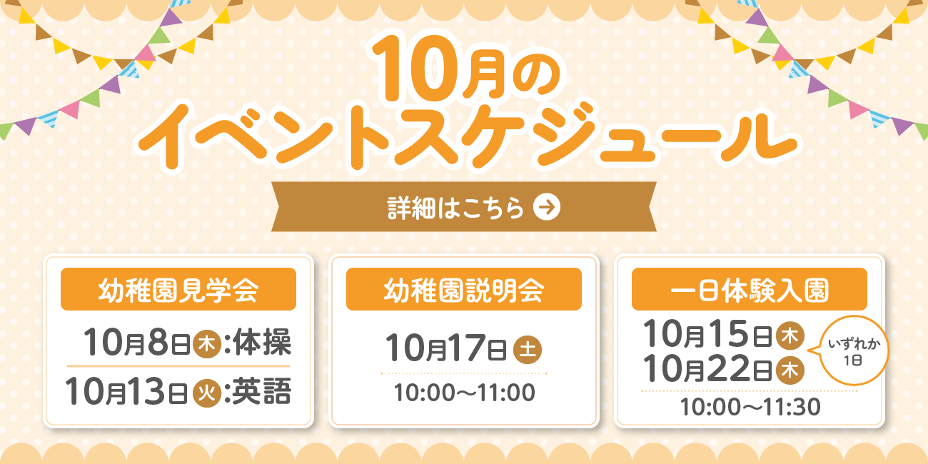 10月のイベントスケジュール