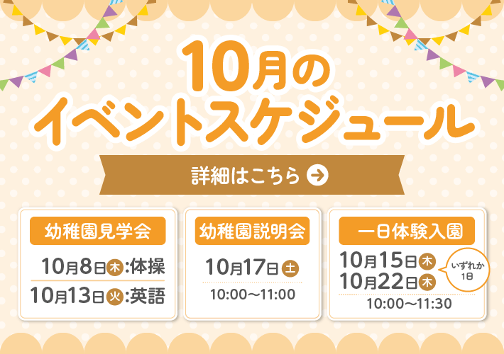 10月のイベントスケジュール